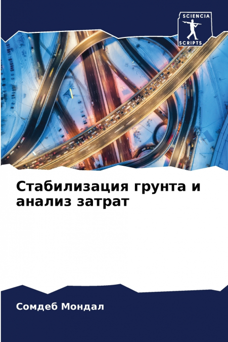 Стабилизация грунта и анализ затрат