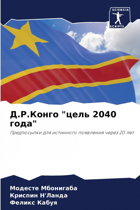 Д.Р.Конго 'цель 2040 года'