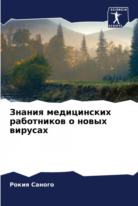 Знания медицинских работников о новых вирусах