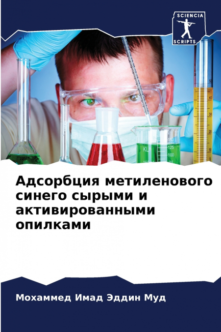 Адсорбция метиленового синего сырыми и активированными опилками