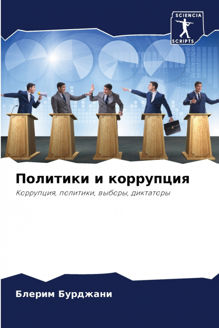 Политики и коррупция