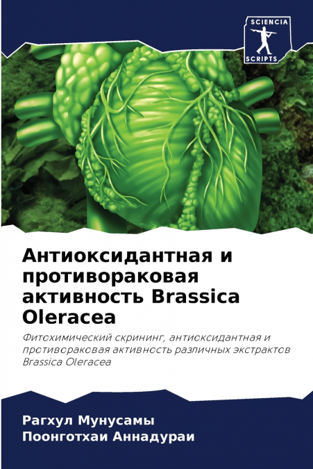 Антиоксидантная и противораковая активность Brassica Oleracea