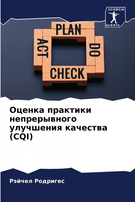 Оценка практики непрерывного улучшения качества (CQI)