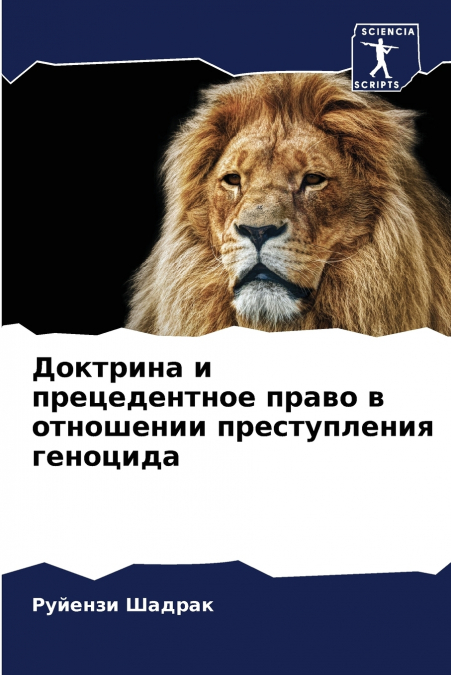 Доктрина и прецедентное право в отношении преступления геноцида