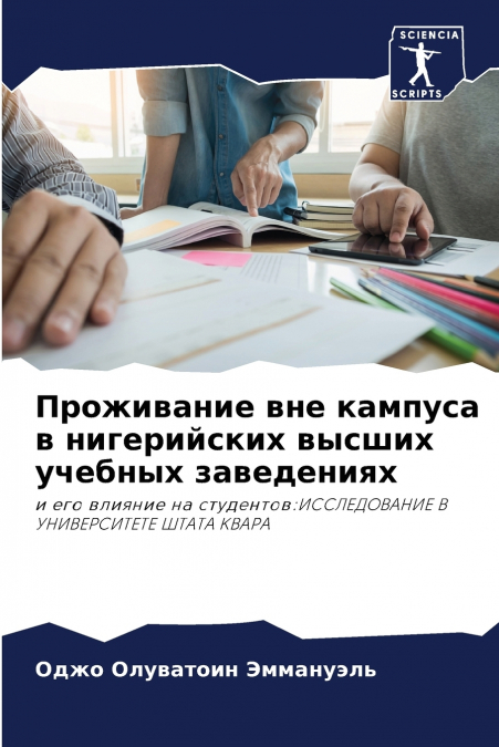 Проживание вне кампуса в нигерийских высших учебных заведениях