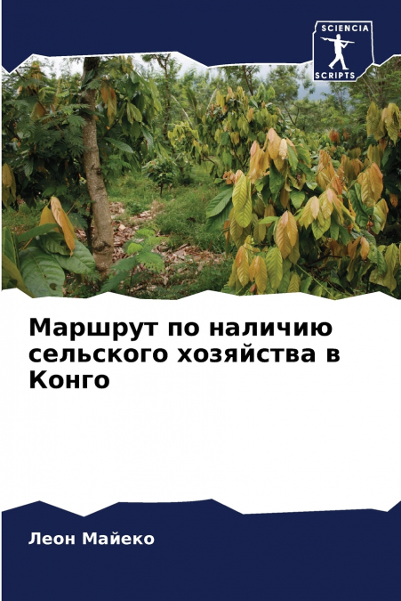 Маршрут по наличию сельского хозяйства в Конго