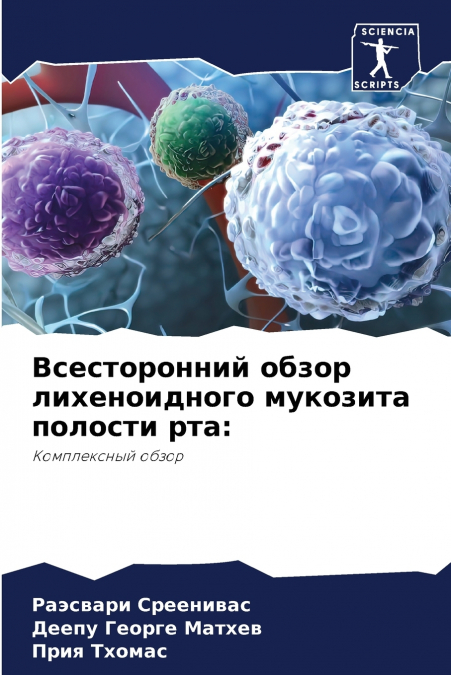 Всесторонний обзор лихеноидного мукозита полости рта