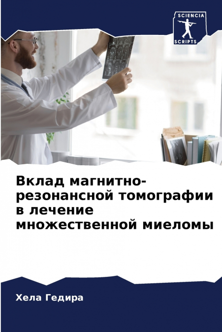 Вклад магнитно-резонансной томографии в лечение множественной миеломы