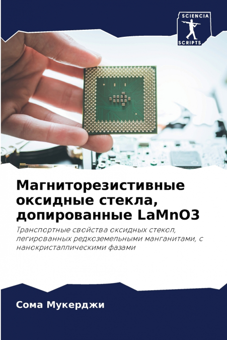 Магниторезистивные оксидные стекла, допированные LaMnO3