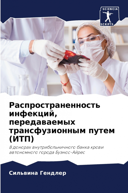 Распространенность инфекций, передаваемых трансфузионным путем (ИТП)
