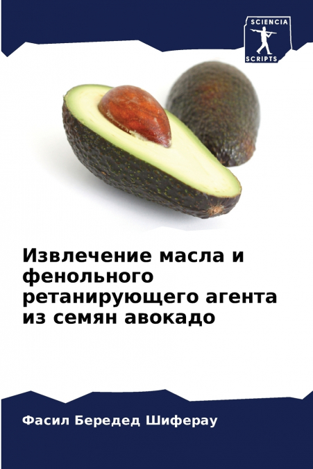Извлечение масла и фенольного ретанирующего агента из семян авокадо