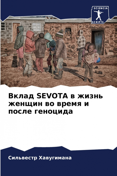 Вклад SEVOTA в жизнь женщин во время и после геноцида