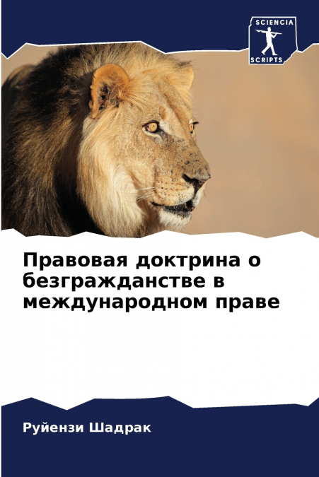 Правовая доктрина о безгражданстве в международном праве