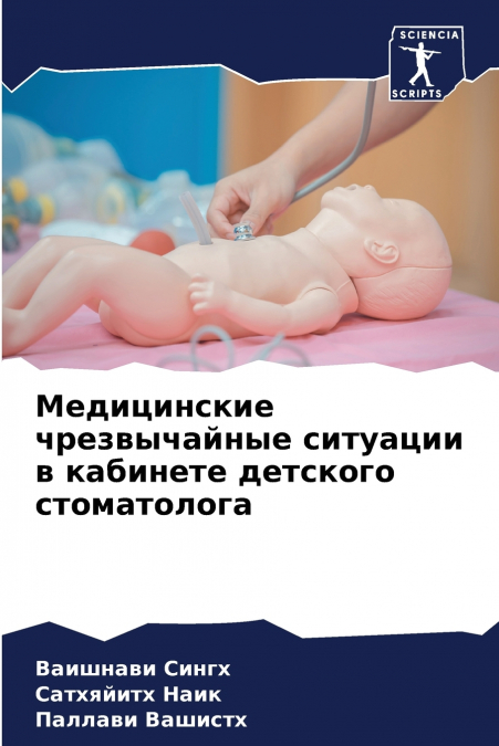Медицинские чрезвычайные ситуации в кабинете детского стоматолога