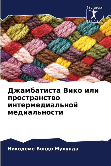 Джамбатиста Вико или пространство интермедиальной медиальности