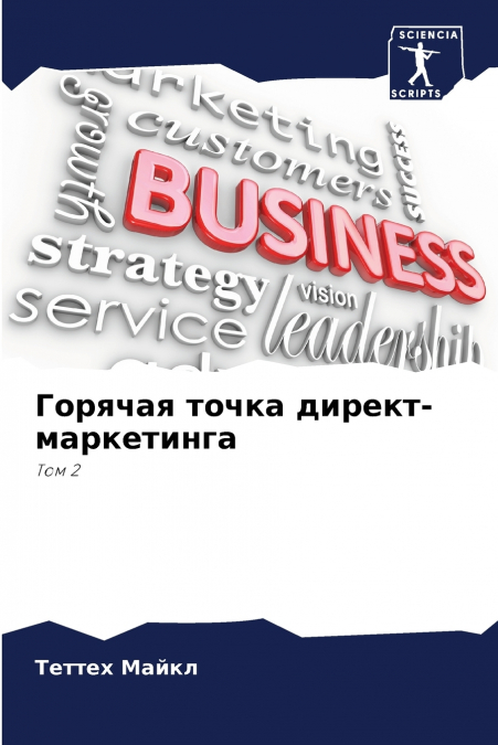Горячая точка директ-маркетинга