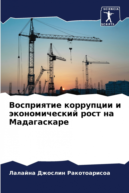 Восприятие коррупции и экономический рост на Мадагаскаре