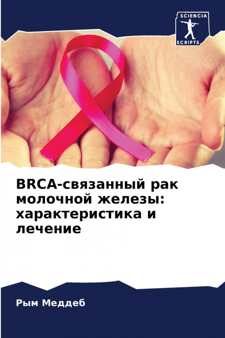 BRCA-связанный рак молочной железы