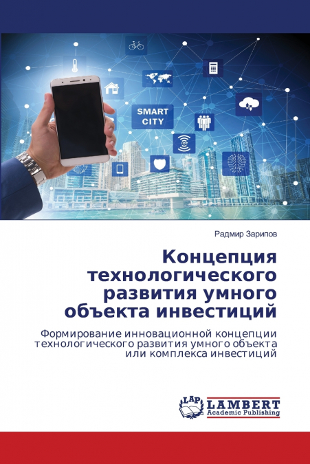 Концепция технологического развития умного объекта инвестиций