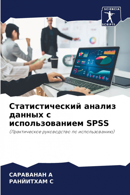 Статистический анализ данных с использованием SPSS