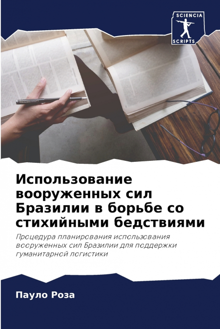 Использование вооруженных сил Бразилии в борьбе со стихийными бедствиями