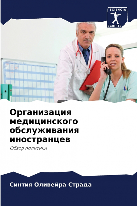 Организация медицинского обслуживания иностранцев