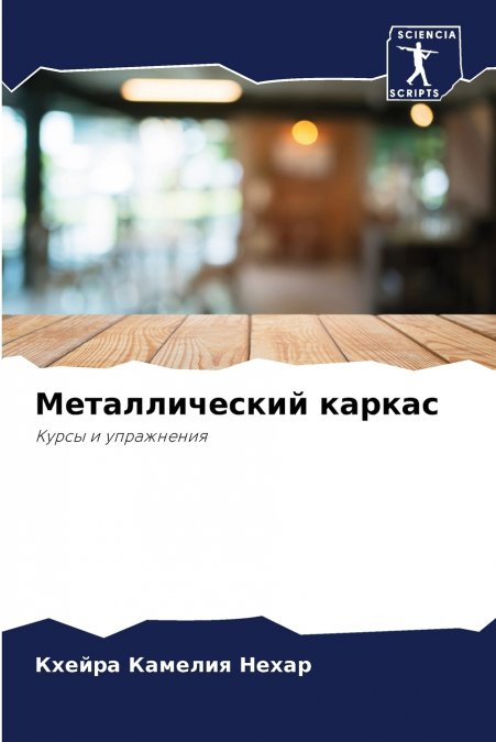 Металлический каркас