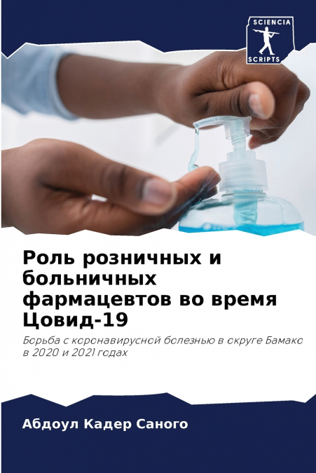 Роль розничных и больничных фармацевтов во время Цовид-19