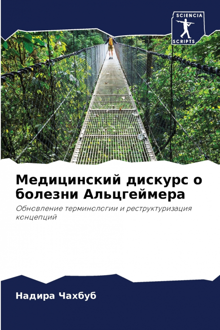 Медицинский дискурс о болезни Альцгеймера