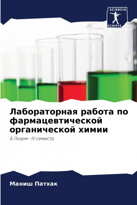 Лабораторная работа по фармацевтической органической химии