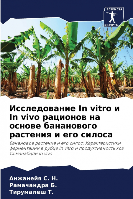 Исследование In vitro и In vivo рационов на основе бананового растения и его силоса