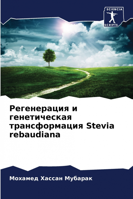 Регенерация и генетическая трансформация Stevia rebaudiana