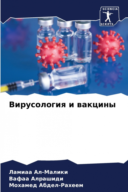 Вирусология и вакцины
