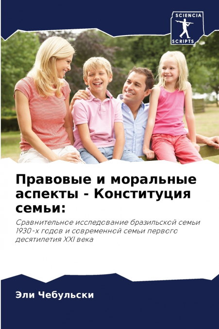 Правовые и моральные аспекты - Конституция семьи