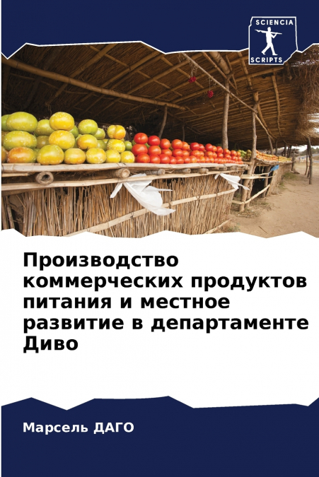Производство коммерческих продуктов питания и местное развитие в департаменте Диво