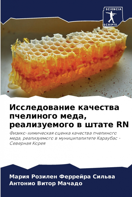 Исследование качества пчелиного меда, реализуемого в штате RN