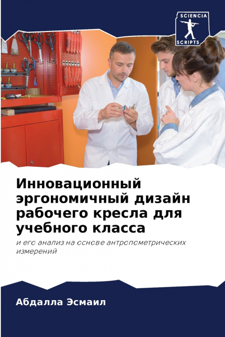 Инновационный эргономичный дизайн рабочего кресла для учебного класса