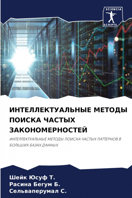 ИНТЕЛЛЕКТУАЛЬНЫЕ МЕТОДЫ ПОИСКА ЧАСТЫХ ЗАКОНОМЕРНОСТЕЙ