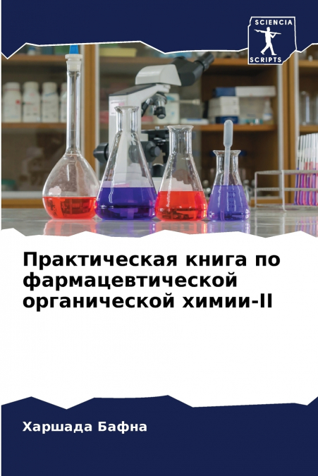 Практическая книга по фармацевтической органической химии-II