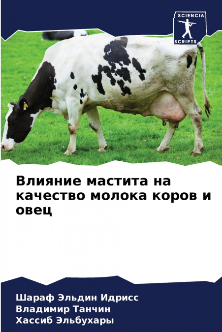 Влияние мастита на качество молока коров и овец