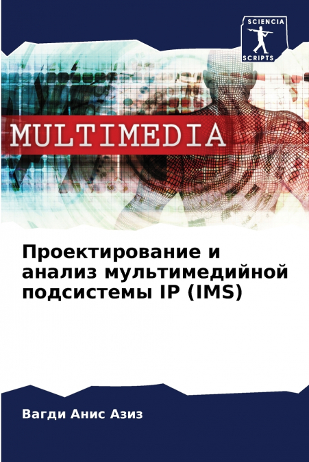 Проектирование и анализ мультимедийной подсистемы IP (IMS)
