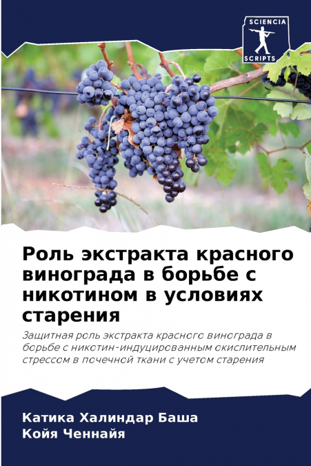Роль экстракта красного винограда в борьбе с никотином в условиях старения