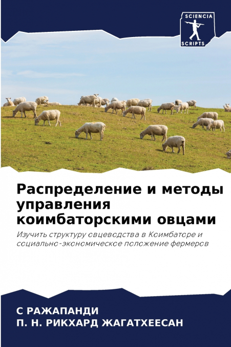 Распределение и методы управления коимбаторскими овцами
