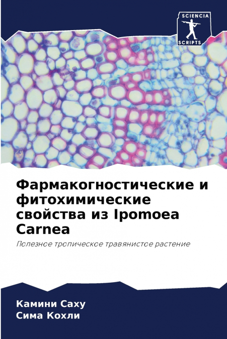 Фармакогностические и фитохимические свойства из Ipomoea Carnea