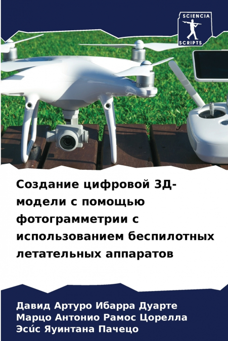 Создание цифровой 3Д-модели с помощью фотограмметрии с использованием беспилотных летательных аппаратов