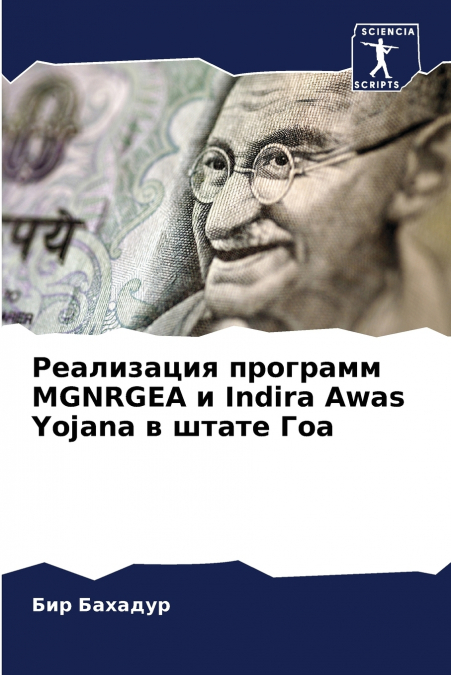 Реализация программ MGNRGEA и Indira Awas Yojana в штате Гоа