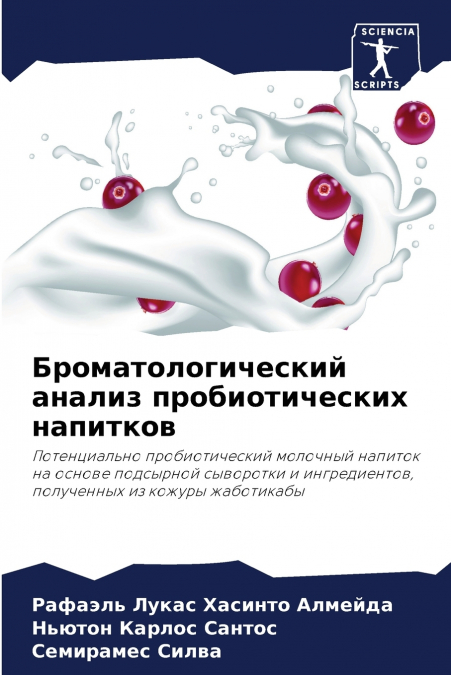 Броматологический анализ пробиотических напитков