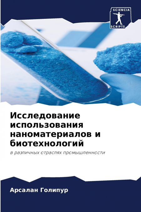 Исследование использования наноматериалов и биотехнологий