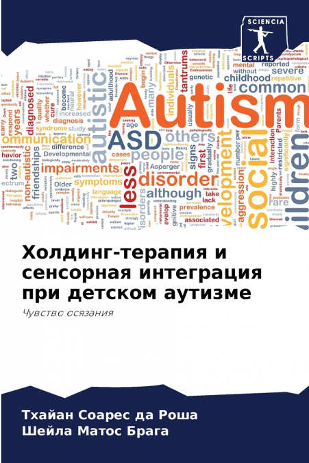 Холдинг-терапия и сенсорная интеграция при детском аутизме