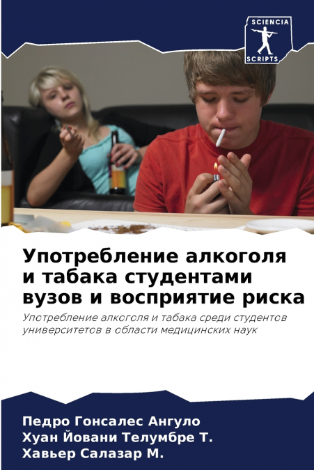 Употребление алкоголя и табака студентами вузов и восприятие риска